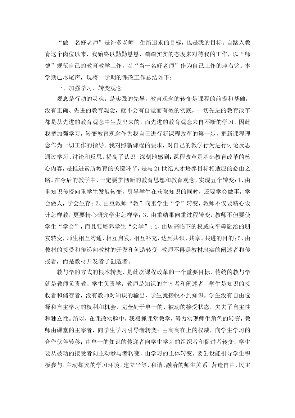 教师工作总结-教师课改总结.doc_第1页