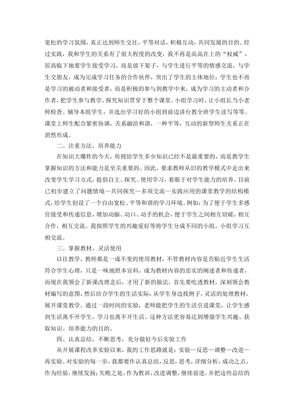 教师工作总结-教师课改总结.doc_第2页