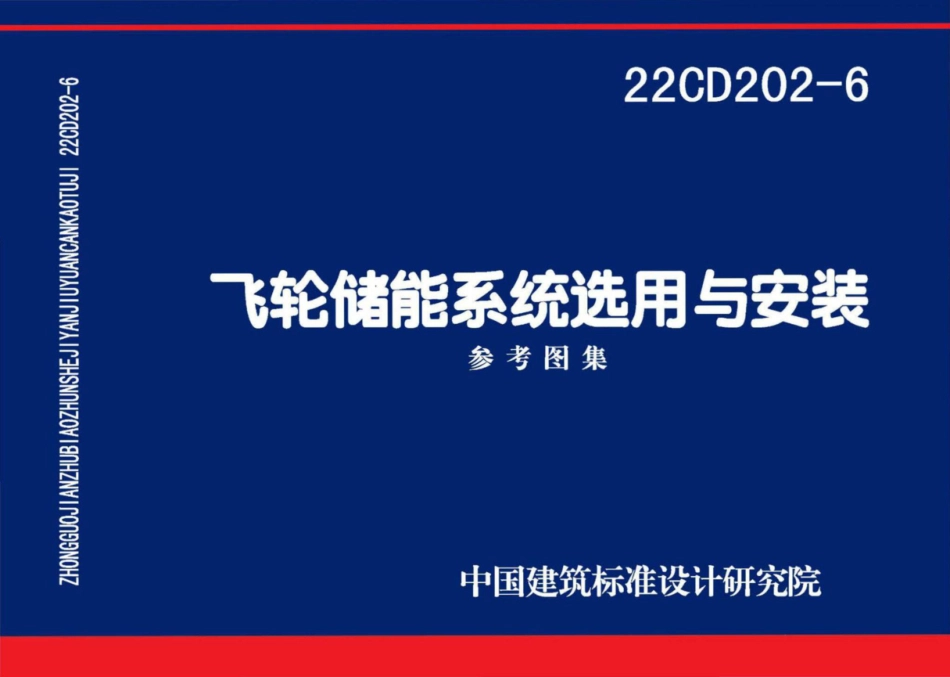 22CD202-6：飞轮储能系统选用与安装（国标书库高清可复制完整版）.pdf_第1页
