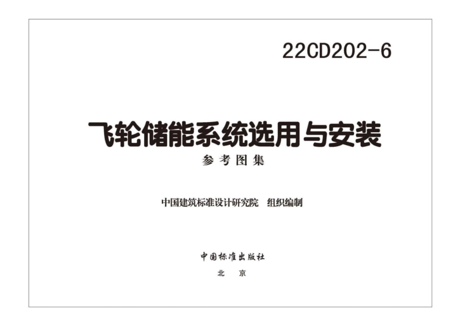 22CD202-6：飞轮储能系统选用与安装（国标书库高清可复制完整版）.pdf_第3页
