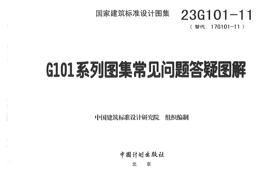 23G101-11+G101系列图集常见问题答疑图解.pdf_第1页