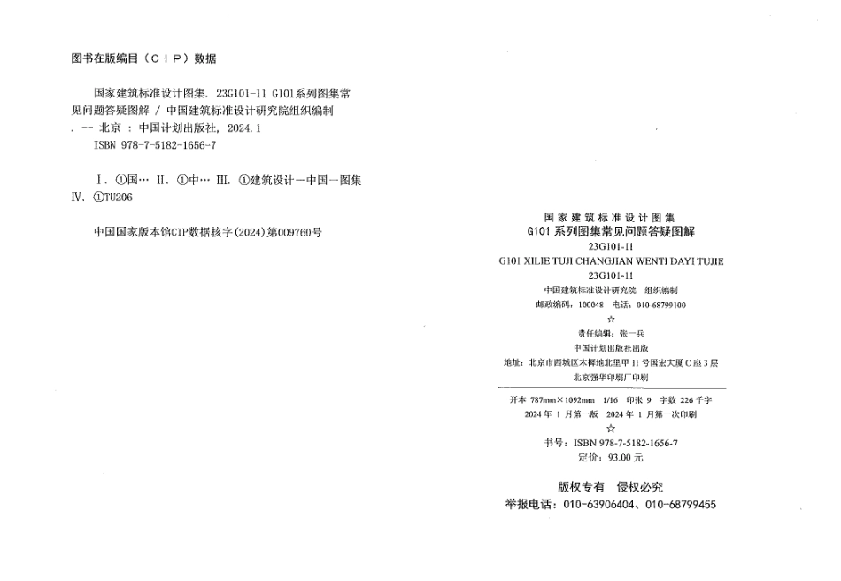 23G101-11+G101系列图集常见问题答疑图解.pdf_第2页