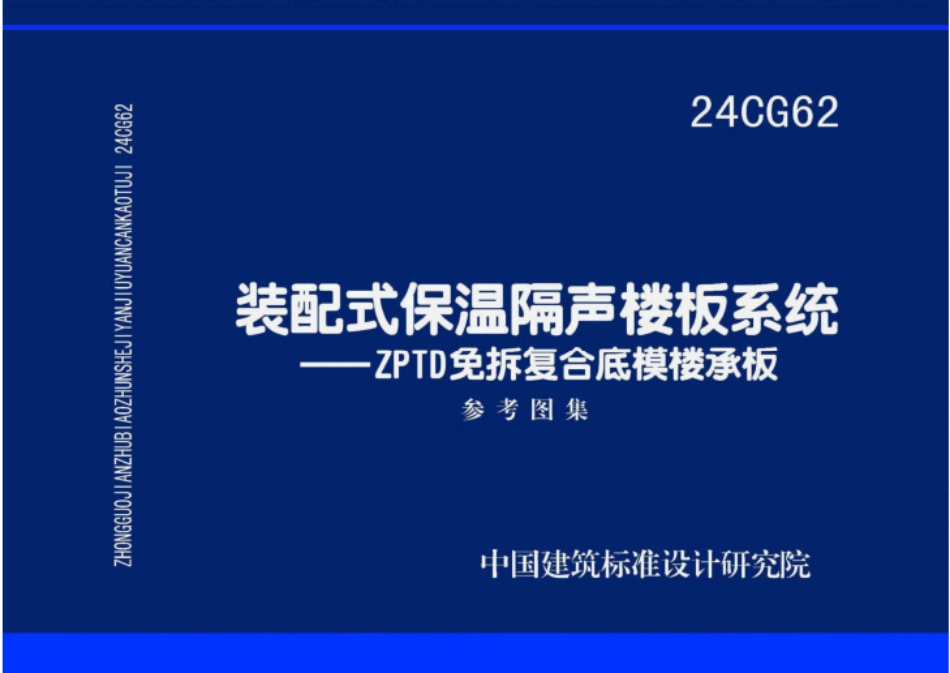 24CG62 装配式保温隔声楼板系统—ZPTD免拆复合底模楼承板.pdf_第1页