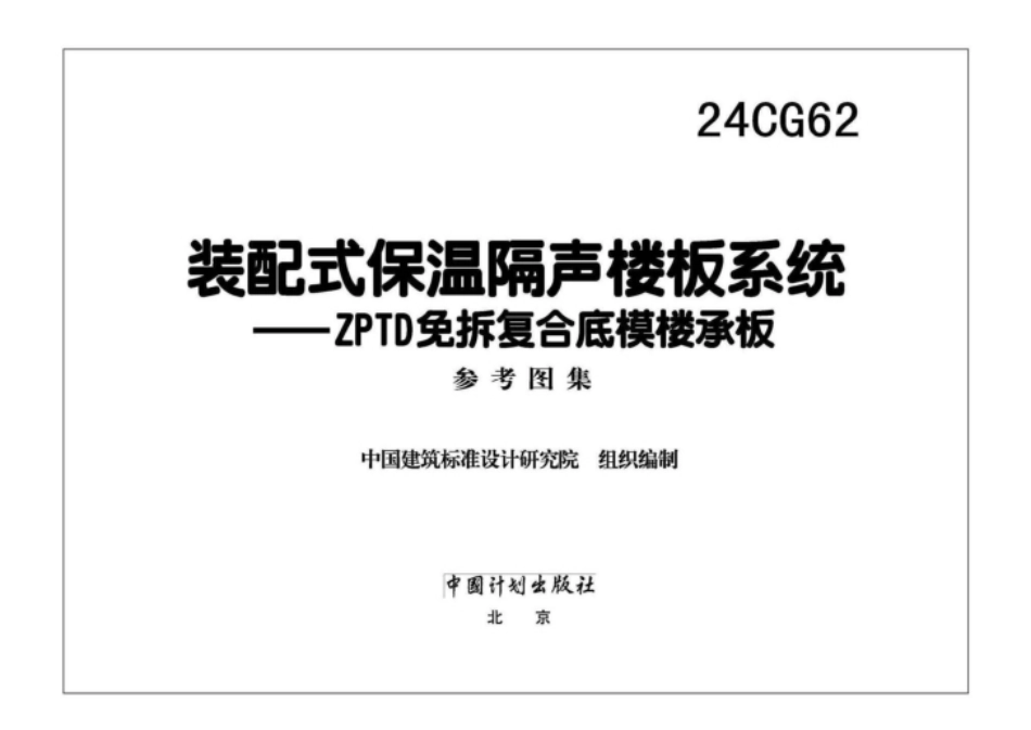 24CG62 装配式保温隔声楼板系统—ZPTD免拆复合底模楼承板.pdf_第2页