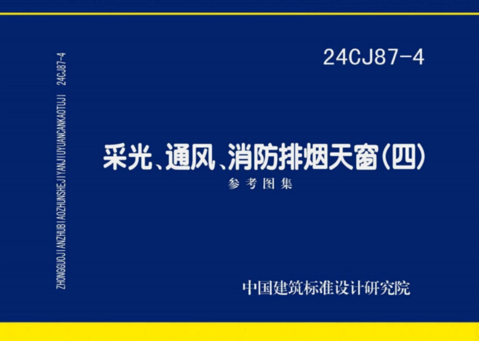 24CJ87-4：采光、通风、消防排烟天窗（四）_纯图版 (1).pdf_第1页