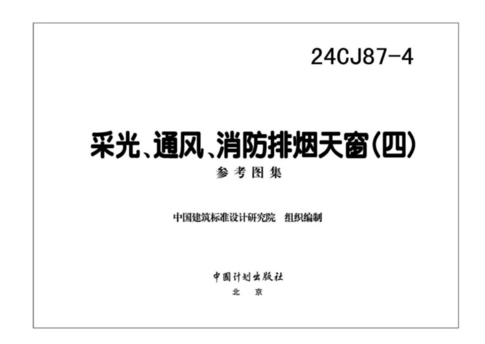 24CJ87-4：采光、通风、消防排烟天窗（四）_纯图版 (1).pdf_第3页