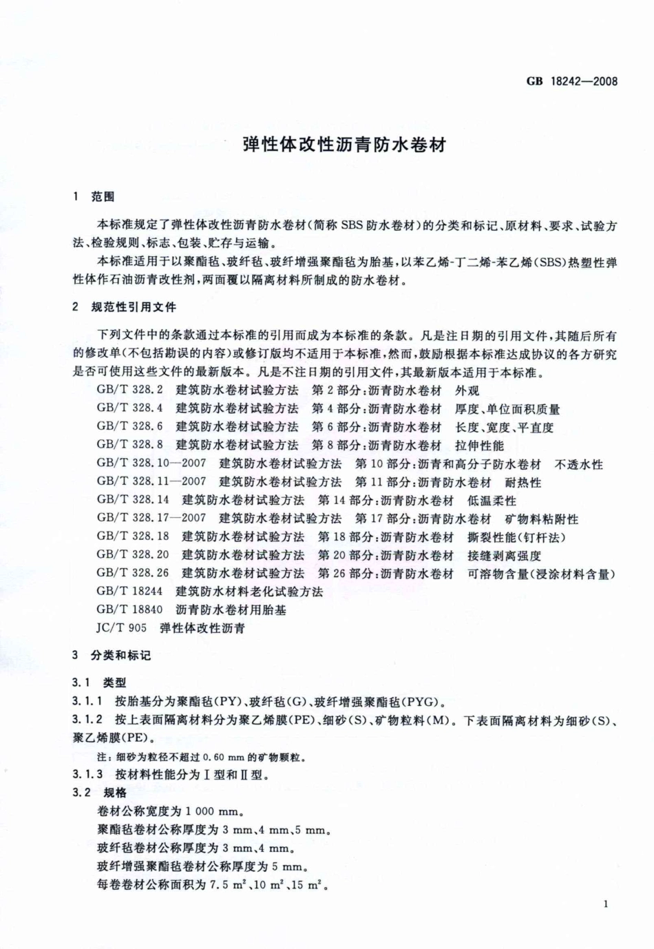 GB18242-2008.pdf_第3页