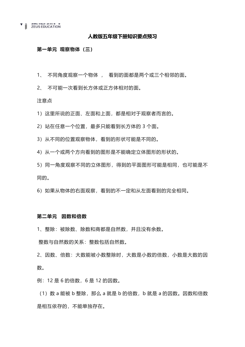 五年级下册数学人教版知识要点汇总.pdf_第1页