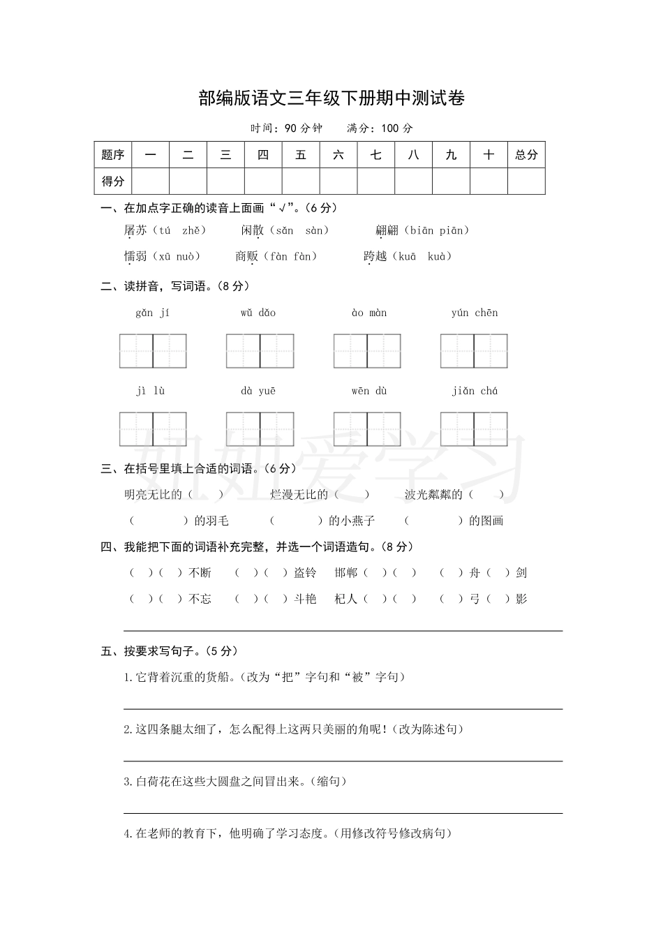 【精品】部编版语文三年级下册期中测试卷（含答案） (1).pdf_第1页