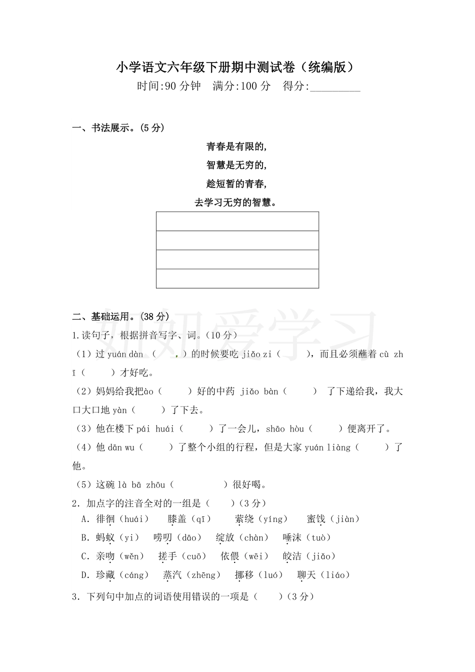 【精品】部编版语文六年级下册期中测试卷（含答案） (1).pdf_第1页