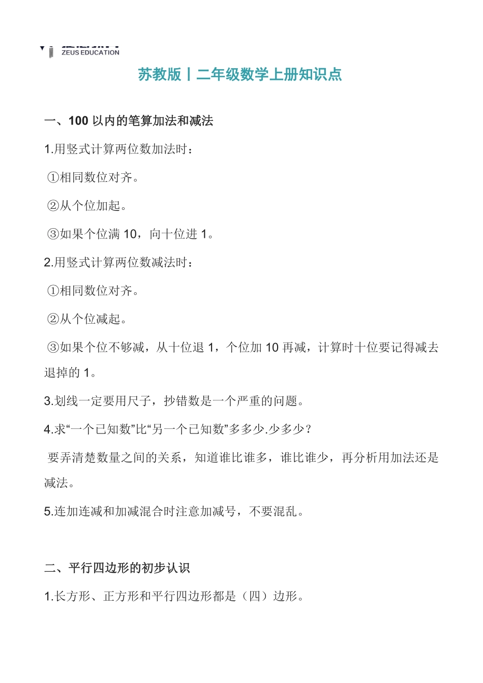二年级上册数学苏教版知识要点汇总.pdf_第1页
