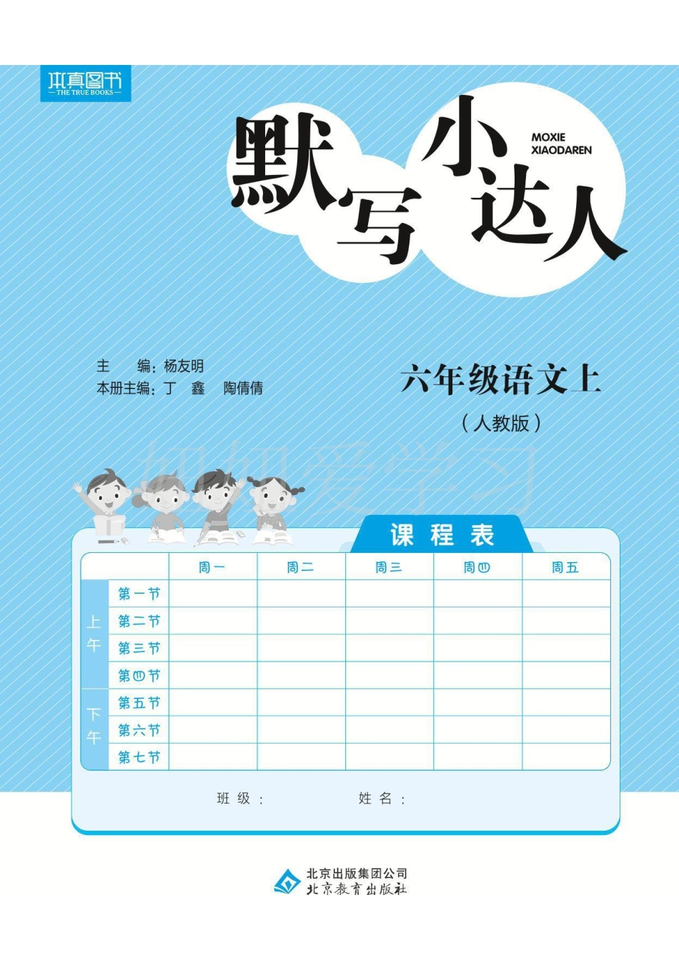 默写小达人6年级上语文 高清无水印.pdf_第2页