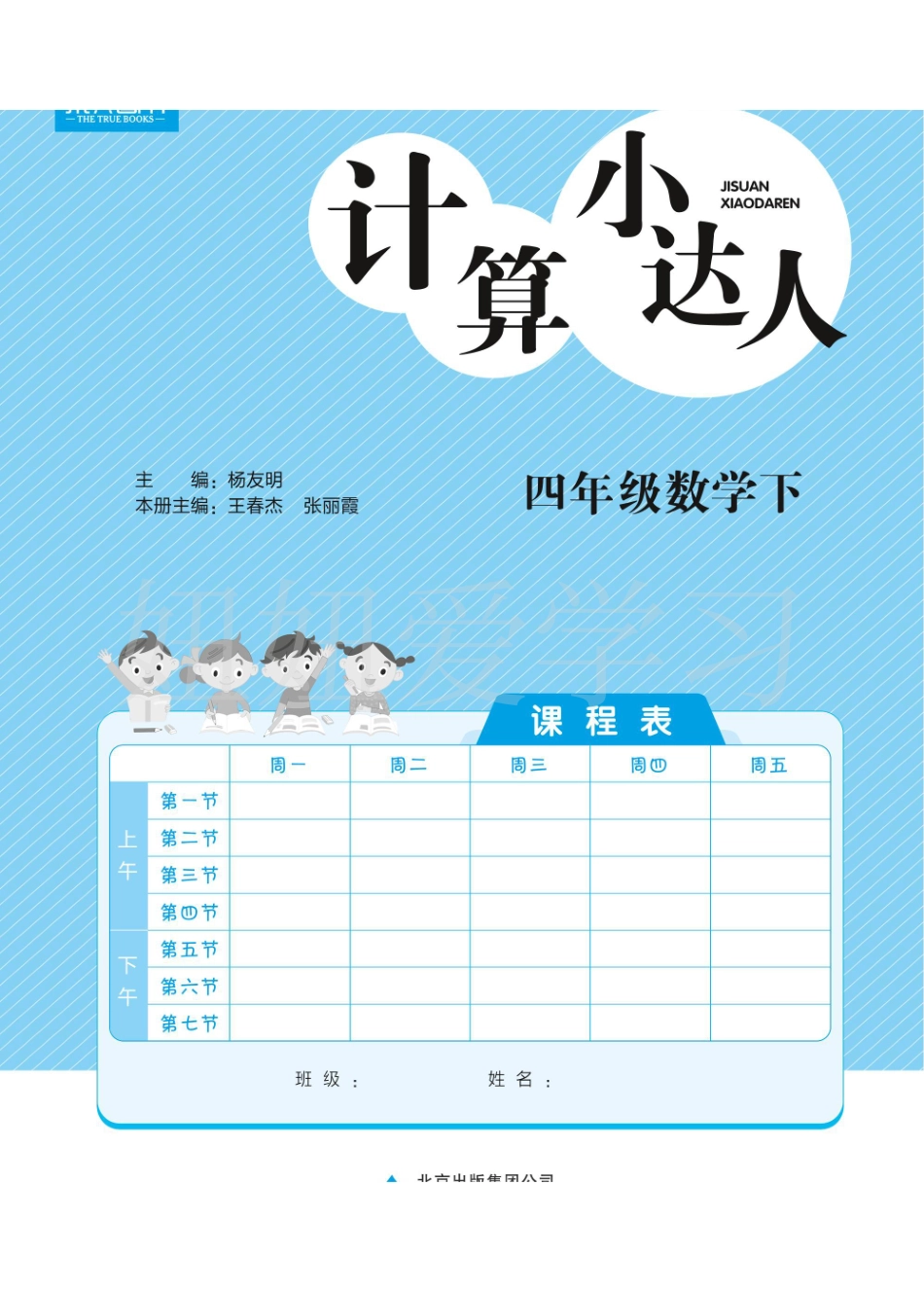 计算小达人4年级数学下册北师大版 (1).pdf_第1页