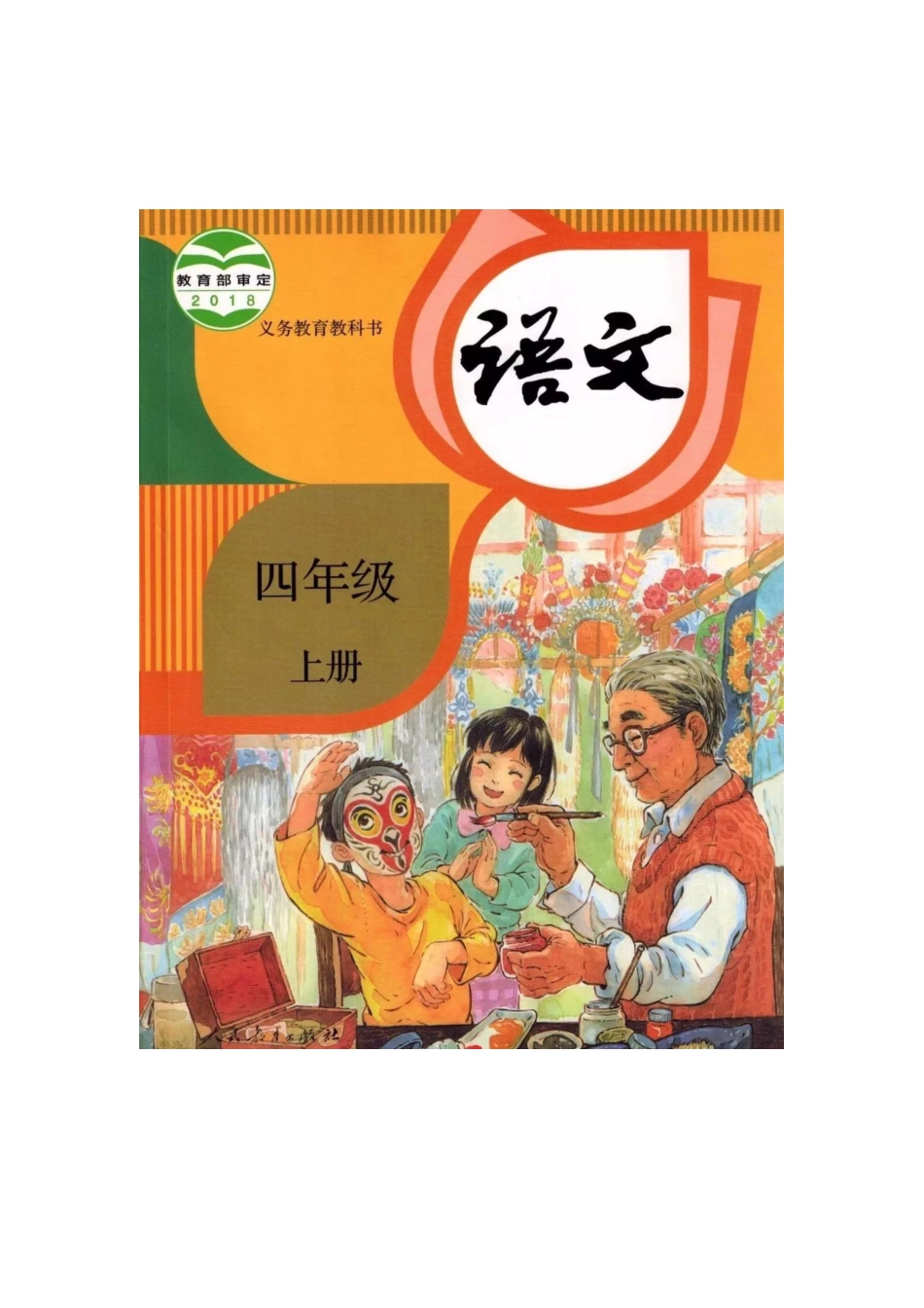 部编版四年级语文上册电子课本.pdf_第1页