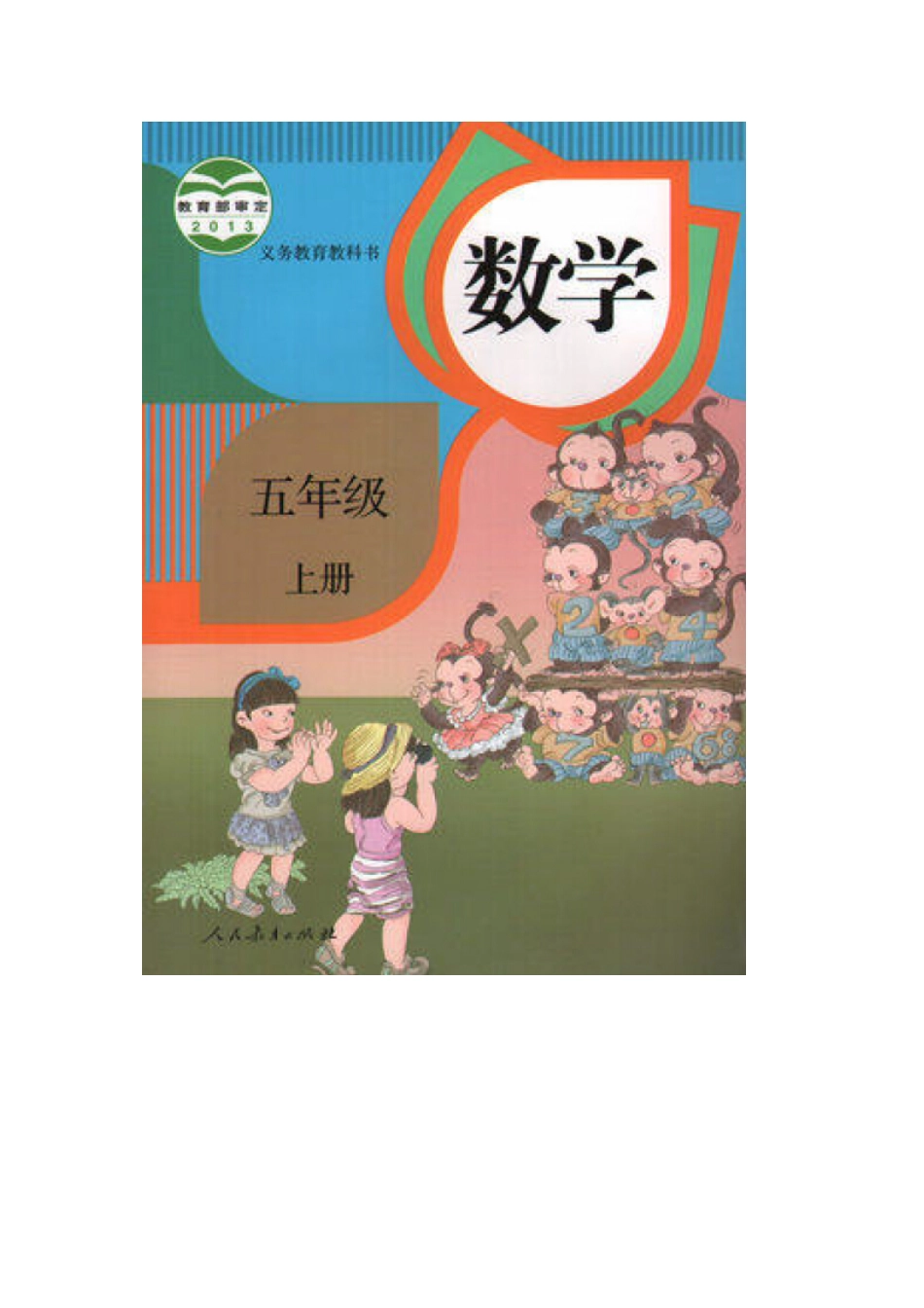人教版五年级数学上册电子课本.pdf_第1页