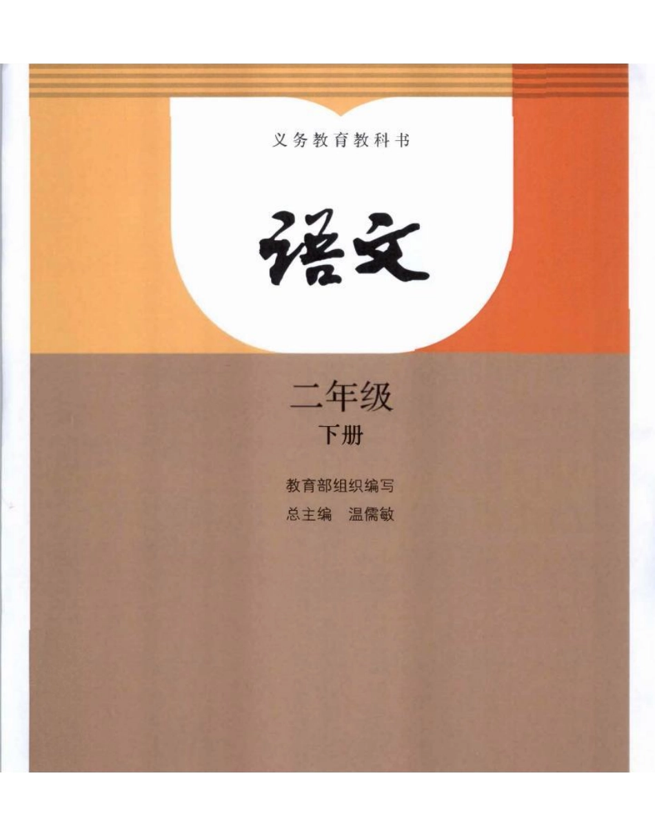 人教部编版语文2年级下册.pdf_第1页