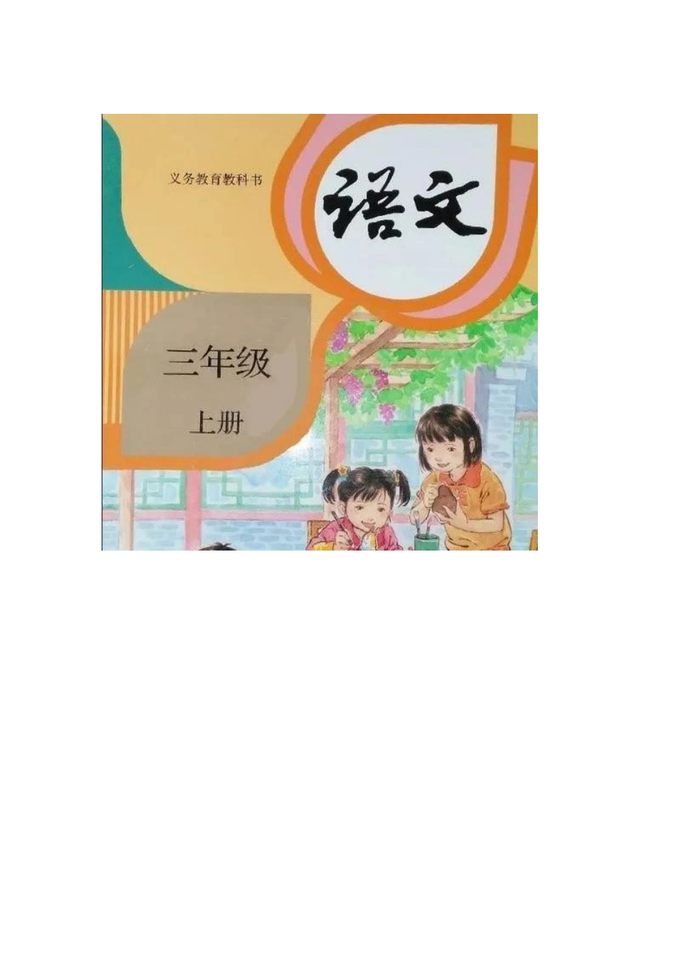 部编版三年级语文上册电子课本.pdf_第1页