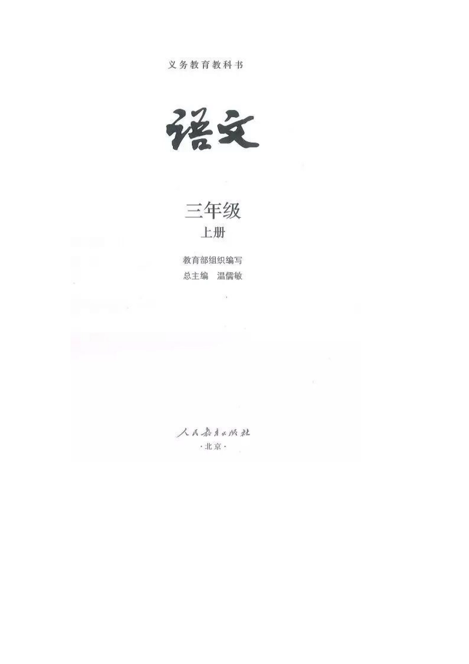 部编版三年级语文上册电子课本.pdf_第2页