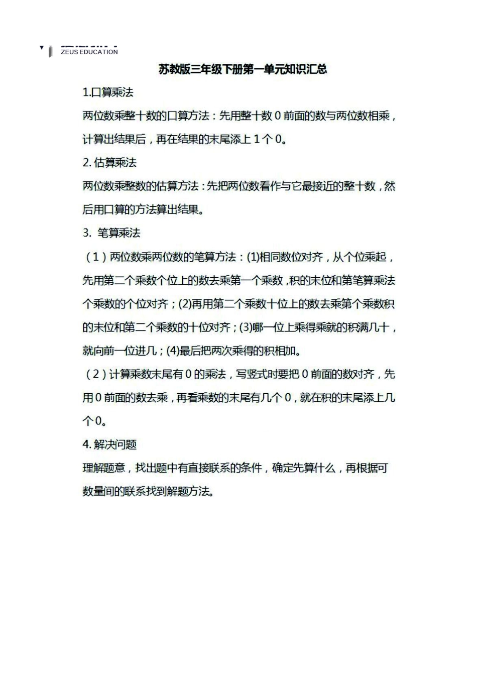 三年级下册数学苏教版知识要点汇总.pdf_第1页