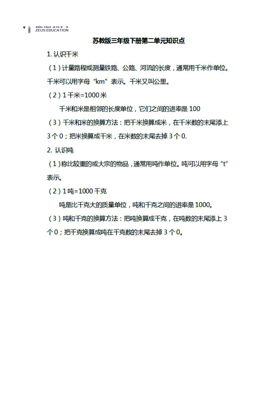 三年级下册数学苏教版知识要点汇总.pdf_第2页