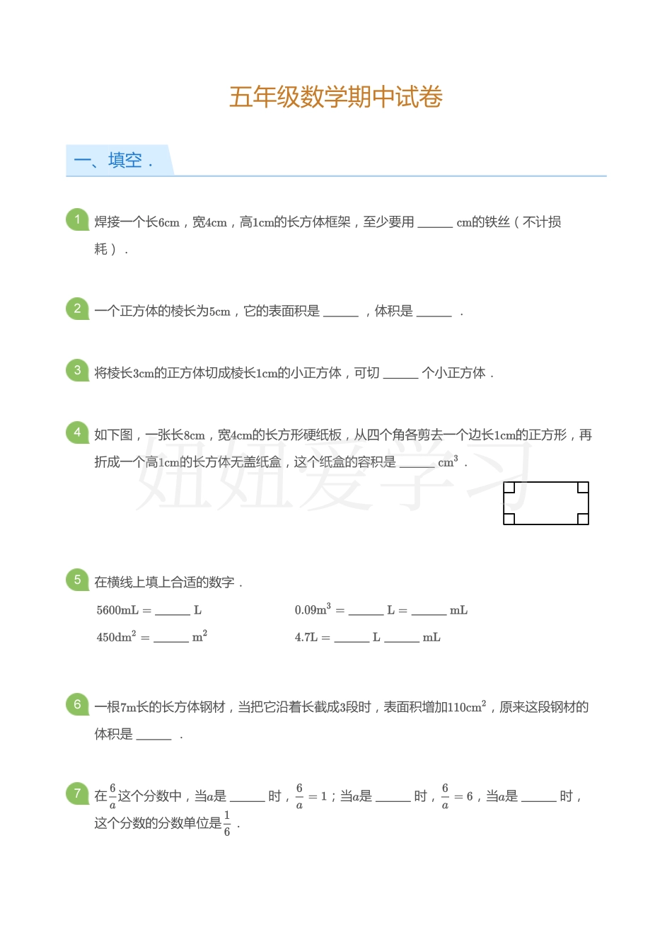 五年级数学期中试卷(学生版) (1).pdf_第1页