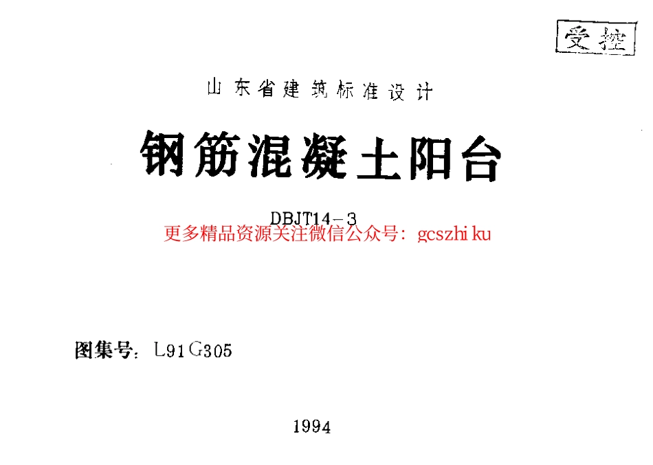 L91G305 钢筋混凝土阳台.pdf_第1页