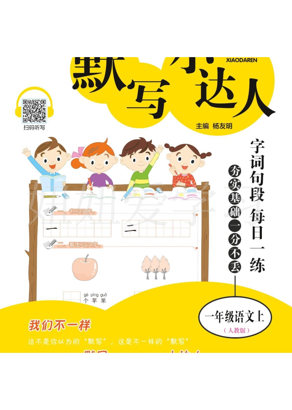 默写小达人一年级上语文 高清无水印 (1).pdf_第1页