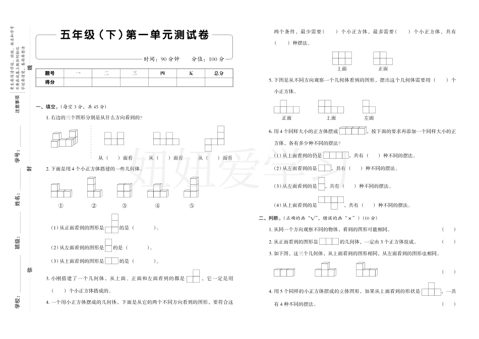 《我爱写作业》五年级年级数学下 单元测试卷+期中+期末 (1).pdf_第1页