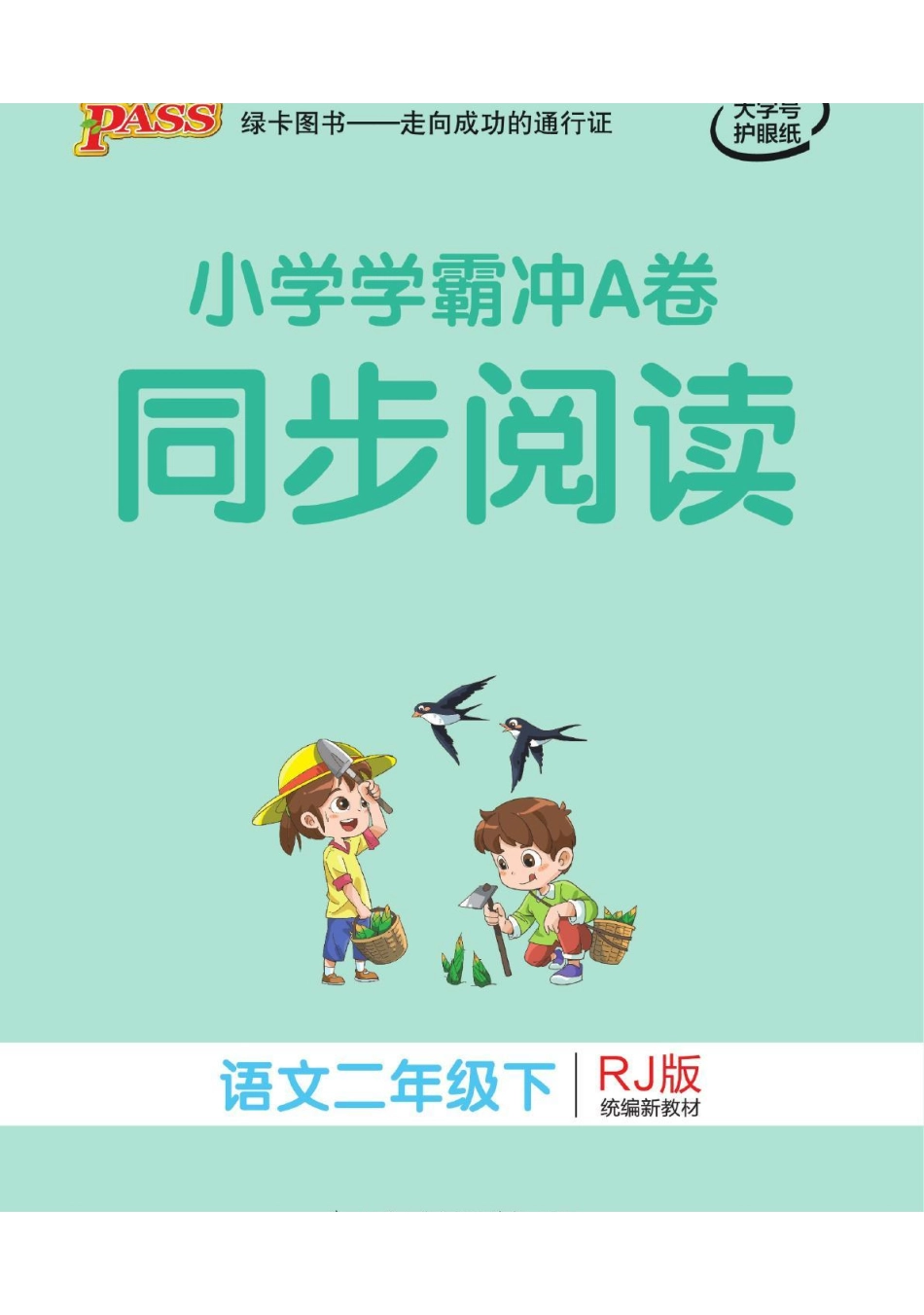 小学学霸冲A卷同步阅读语文二下 (1).pdf_第1页