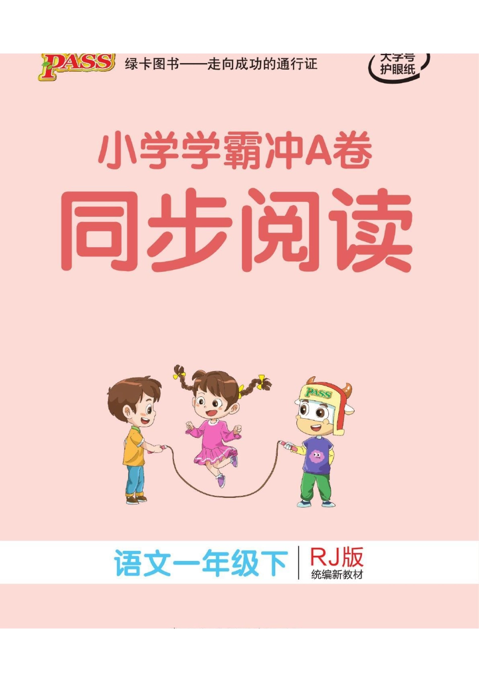 小学学霸冲A卷同步阅读语文一下 (1).pdf_第1页