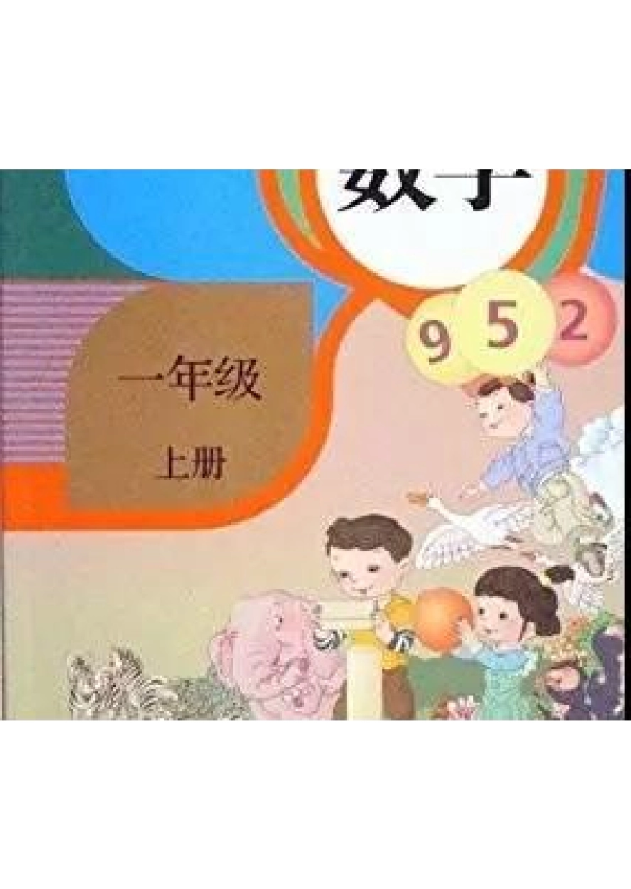 一上数学课本人教版.pdf_第1页