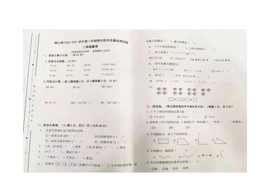 二年级上册数学  广东省佛山市狮山镇二0二0-二0二一学年数学期末试卷（人教版，图片版，无答案）.pdf_第1页
