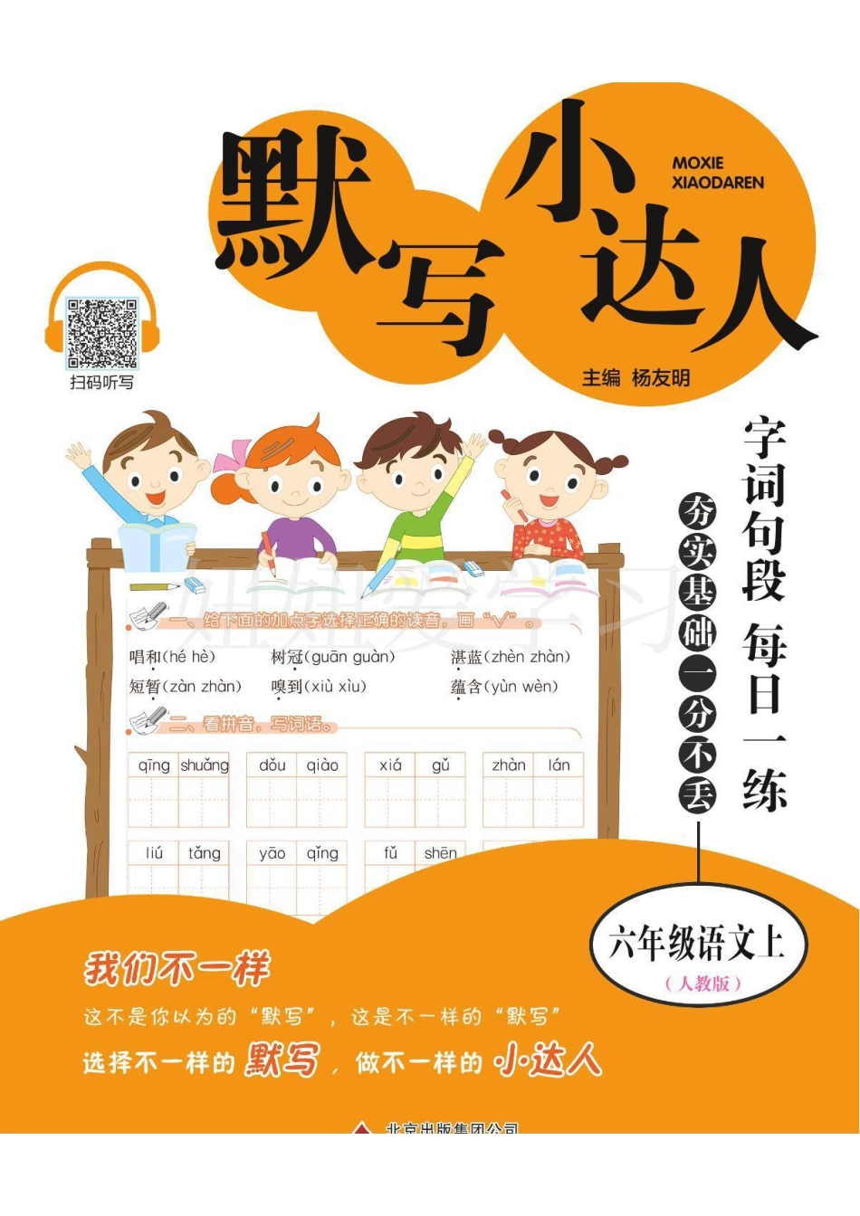 默写小达人六年级年级上语文 高清无水印.pdf_第1页
