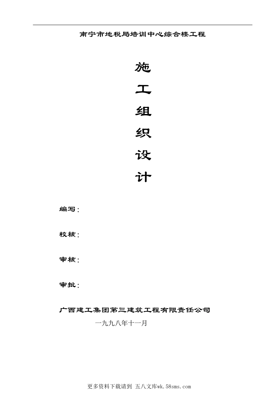 20-广西三建-广西南宁税务局培训中心综合楼施工组织设计.pdf_第1页