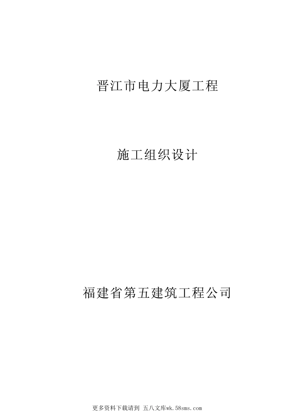 15-福建五建-晋江电力大厦组织设计.pdf_第1页