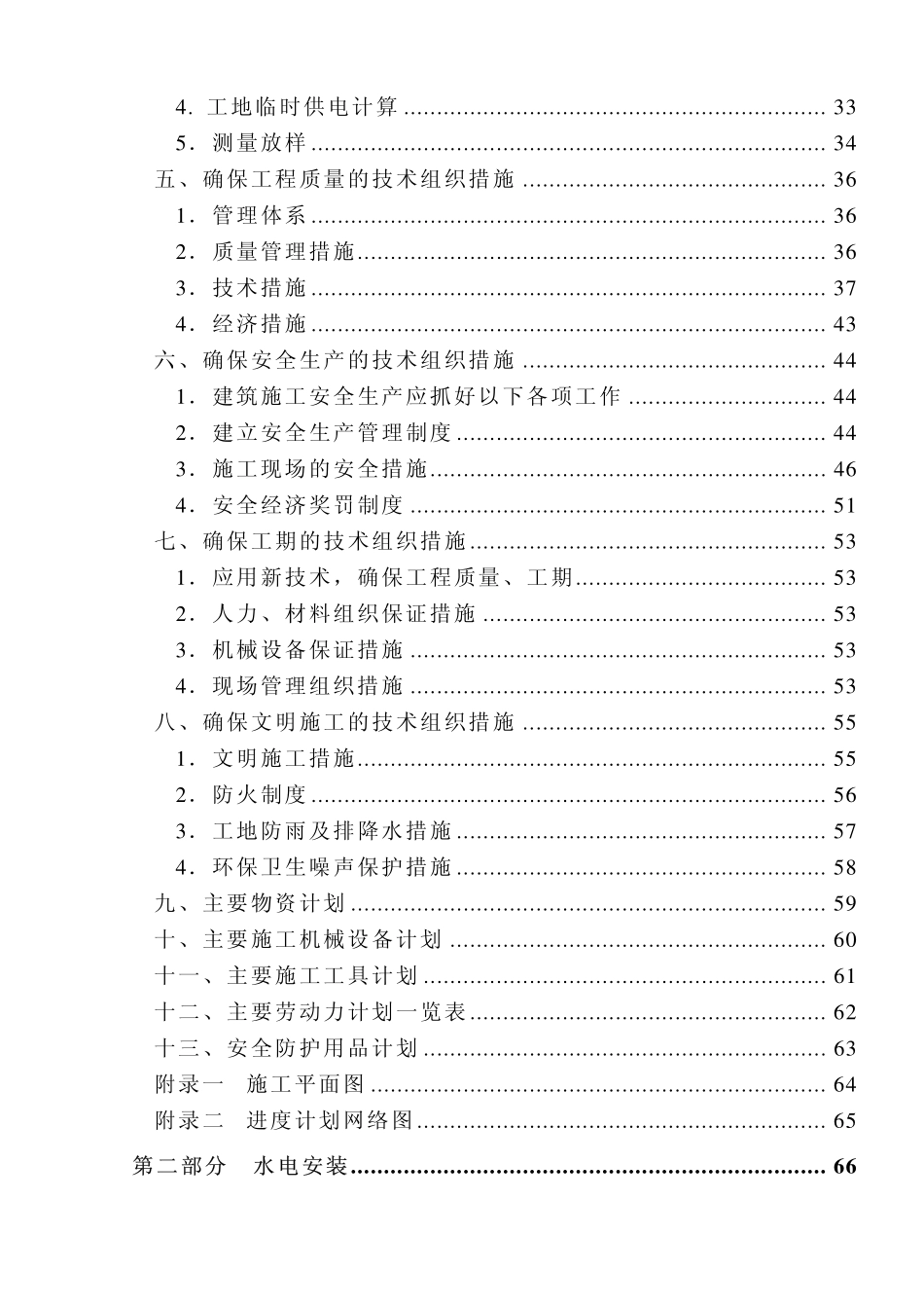15-福建五建-晋江电力大厦组织设计.pdf_第3页