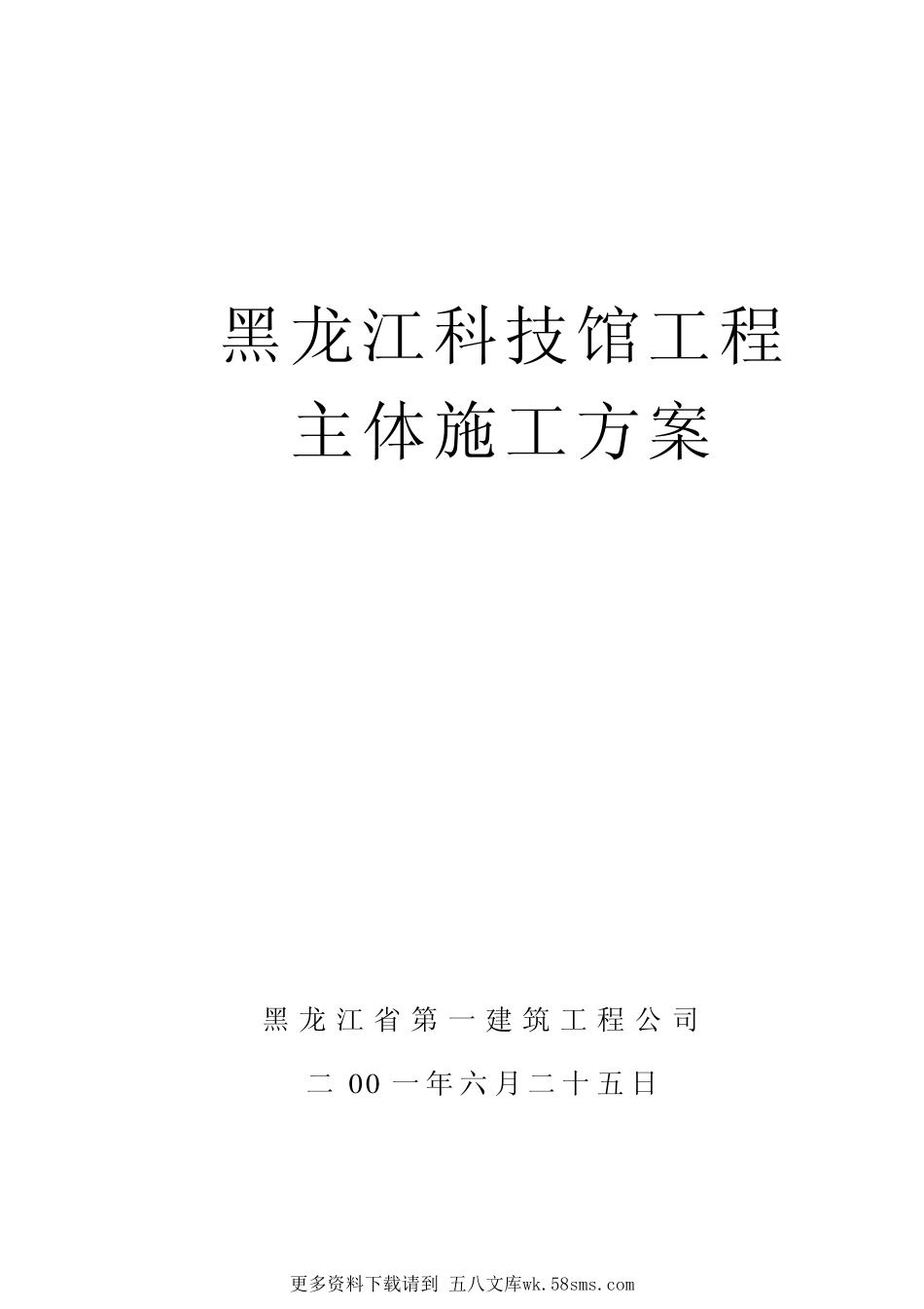 10-黑龙江第一建筑-黑龙江科技馆施工组织设计.pdf_第1页