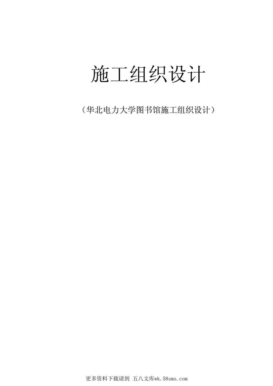 07-华北电力大学图书馆施工组织设计.pdf_第1页