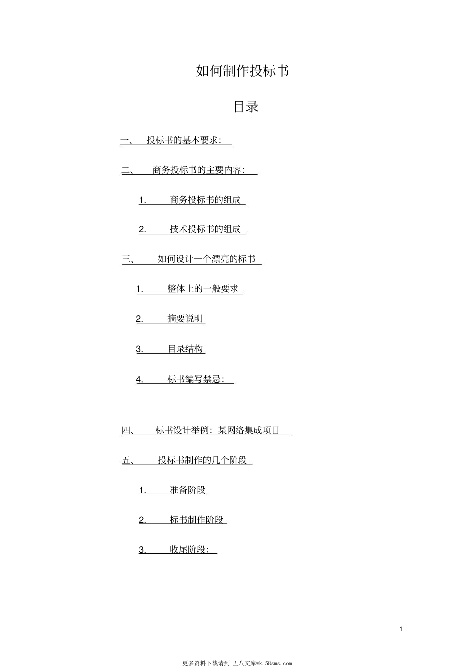 如何制作投标书.pdf_第1页