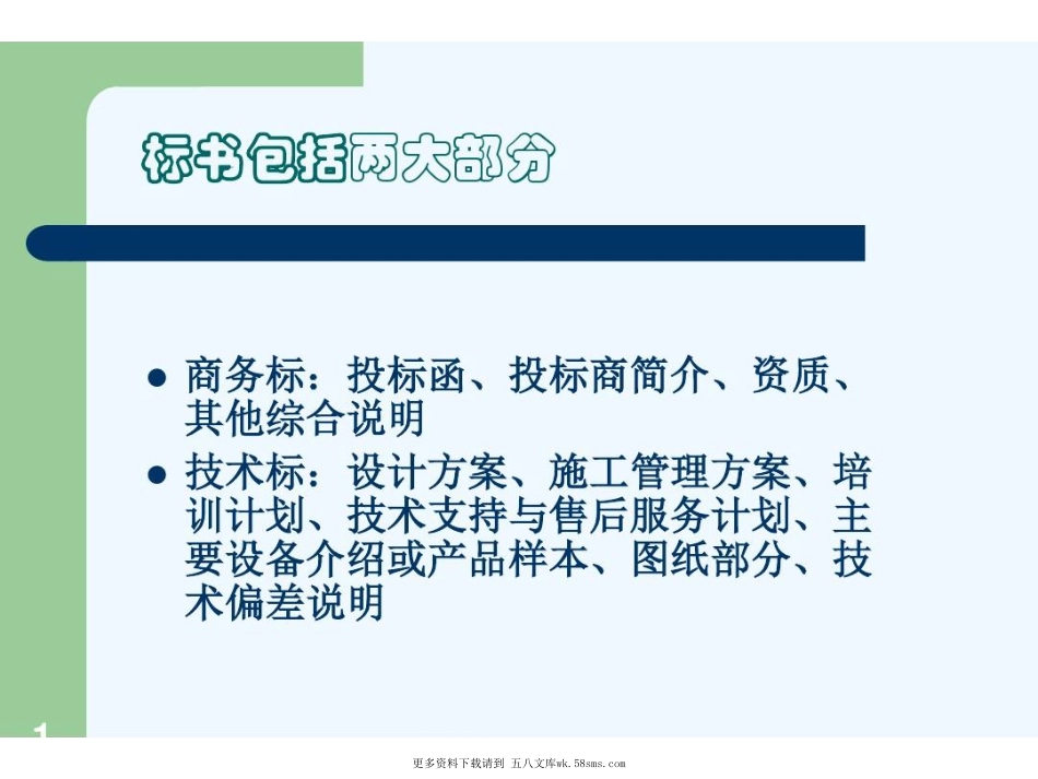 如何制作标书22).pdf_第1页