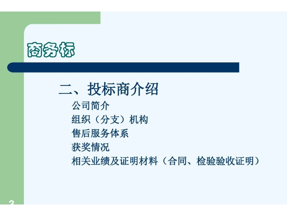 如何制作标书22).pdf_第3页