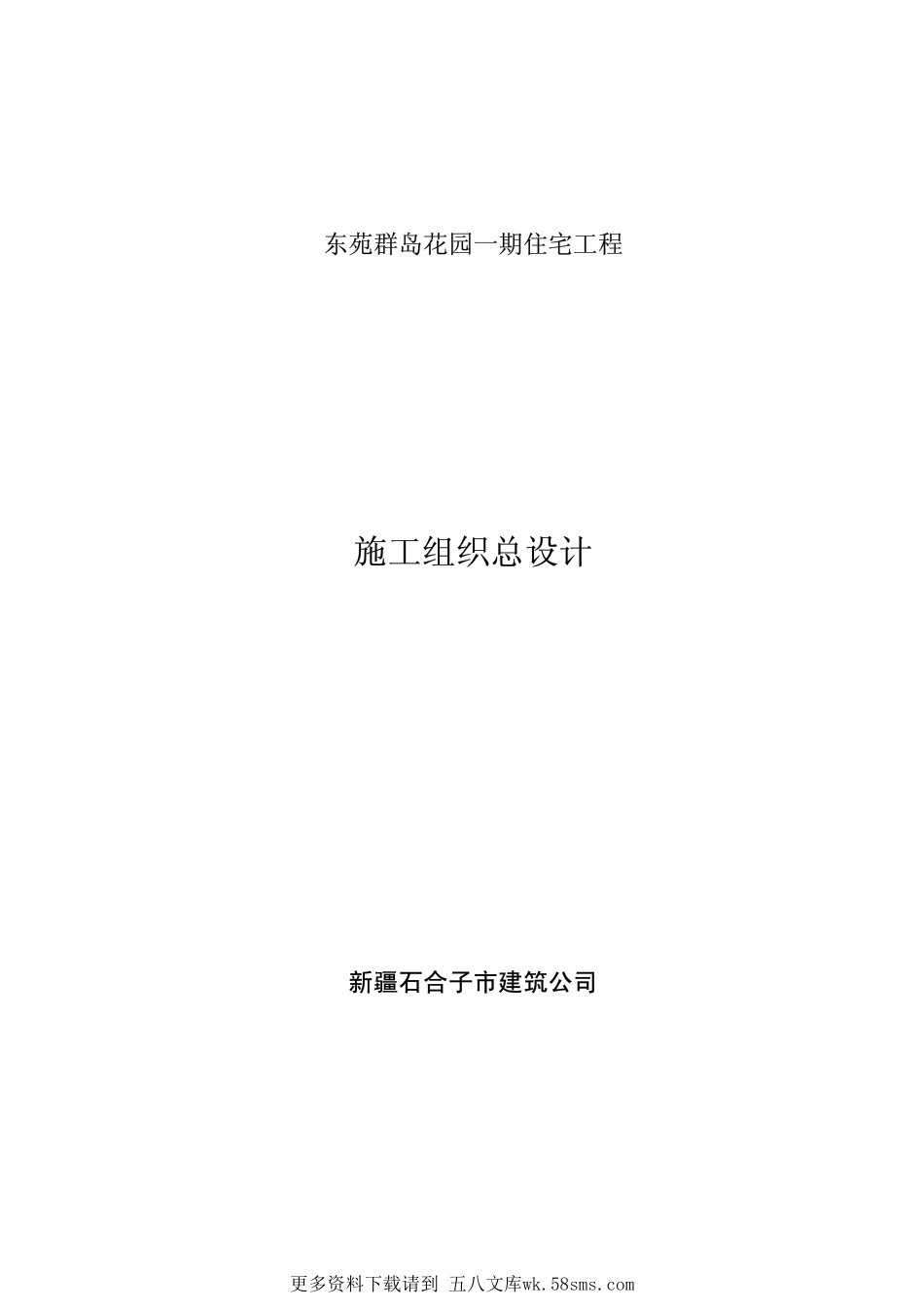 50-新疆石合子市建筑公司-东苑一期住宅工程处施工组织总设计.pdf_第1页