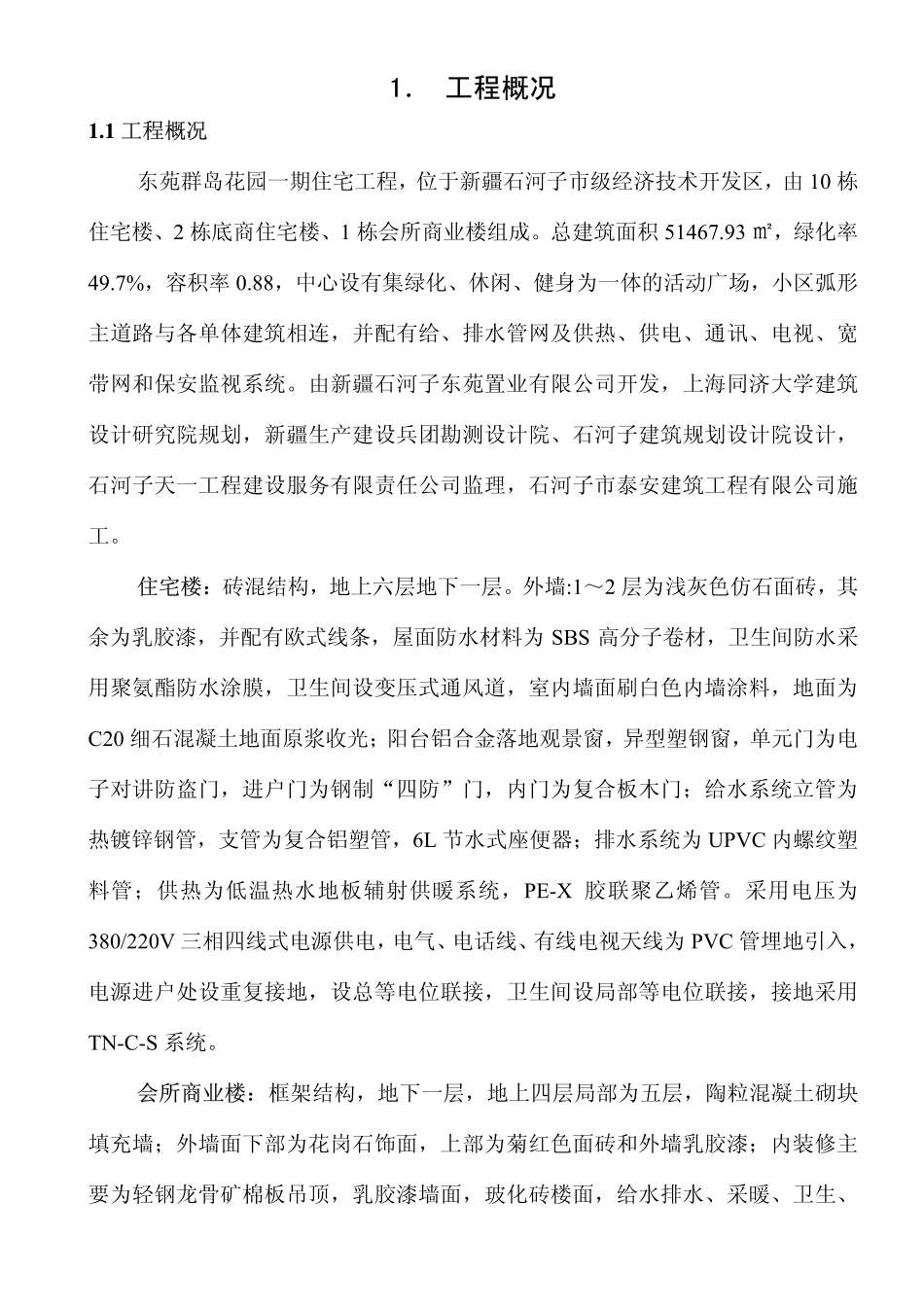 50-新疆石合子市建筑公司-东苑一期住宅工程处施工组织总设计.pdf_第2页