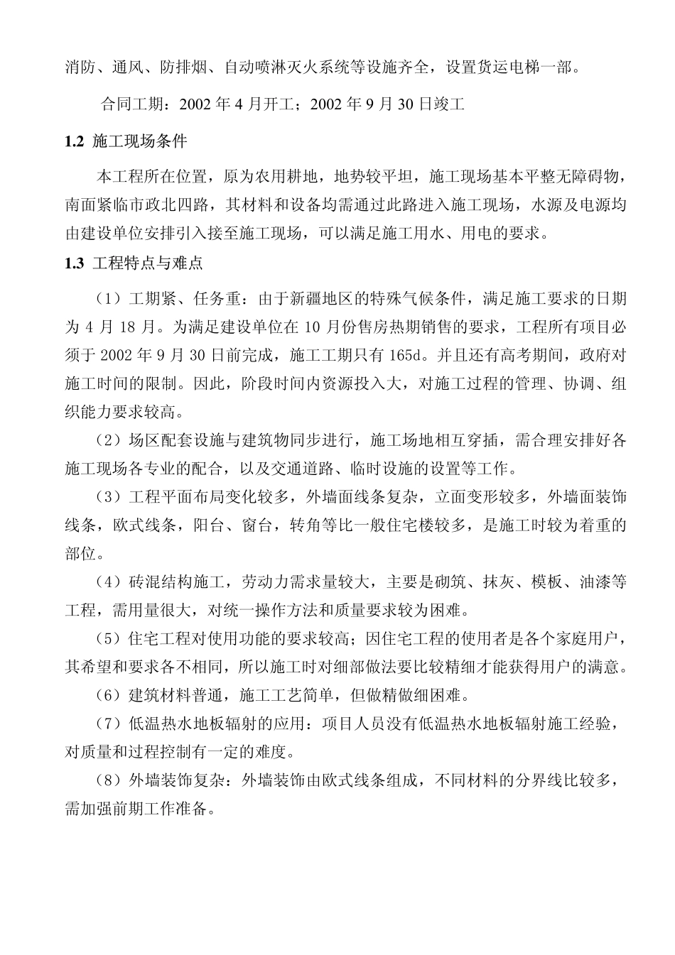 50-新疆石合子市建筑公司-东苑一期住宅工程处施工组织总设计.pdf_第3页