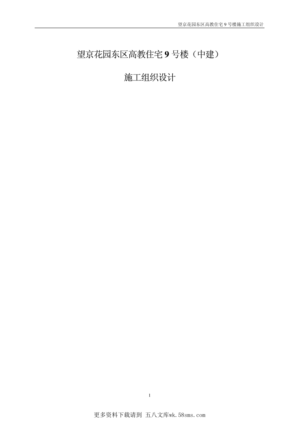 47-望京花园东区高教住宅小区9号楼施组-中建.pdf_第1页