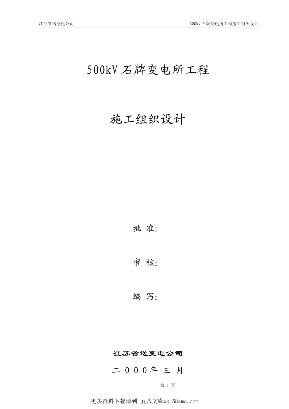 33-500kV石牌变电站施工组织设计.pdf_第1页