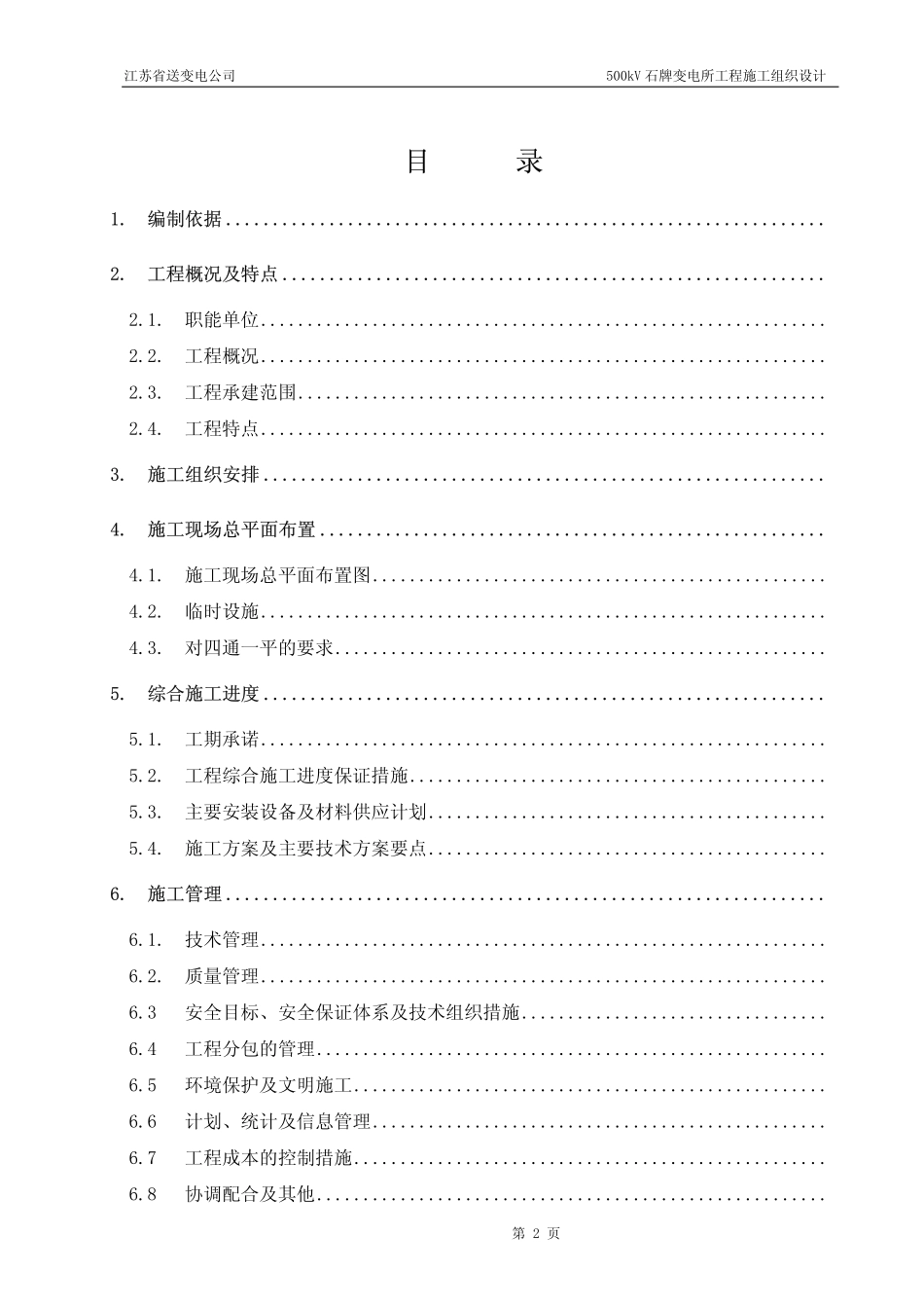 33-500kV石牌变电站施工组织设计.pdf_第2页