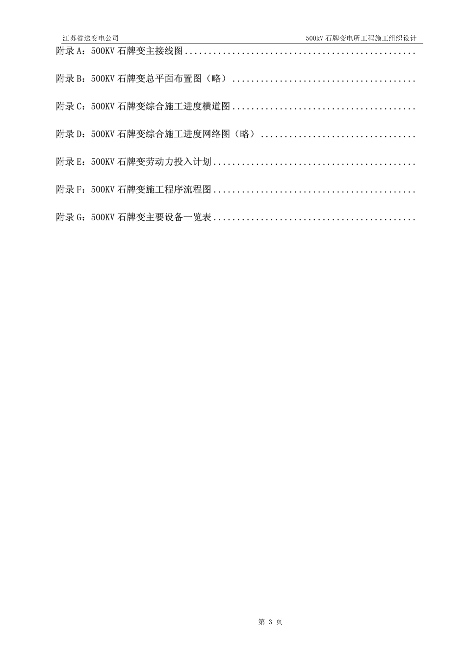 33-500kV石牌变电站施工组织设计.pdf_第3页