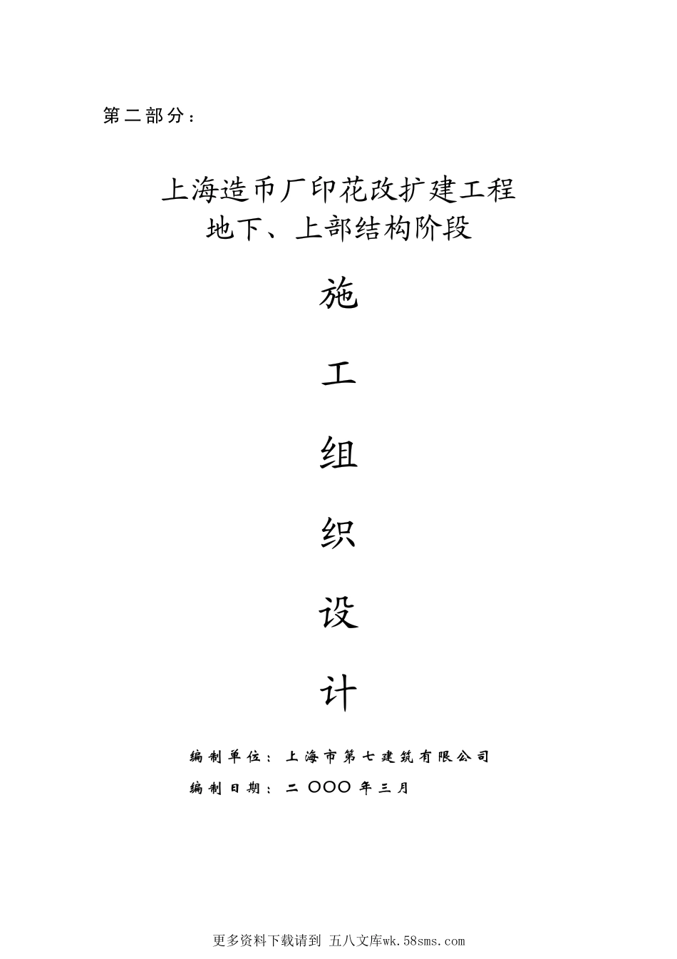 32-造币厂地下、上部结构阶段施组.pdf_第1页
