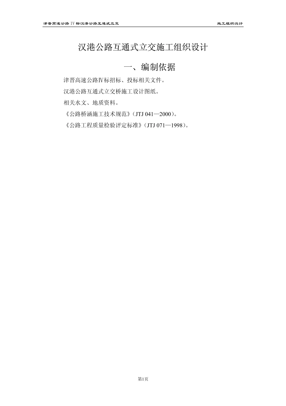30-天津市政汉港公路立交工程施工组织设计.pdf_第3页